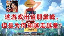 【航海王 热血航线 深度解析】这游戏已经半周年，曾经出道即巅峰，但是为何却往下坡路走？