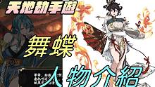 【天地劫手游 】新英灵「舞蝶」人物介绍|这个身材!!|牛奶大湿台