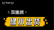 天地劫：幽城再临 又是一周三途川