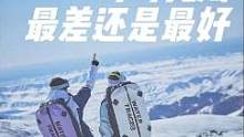 在我心目中，可可托海是国内zui好的雪场之一！