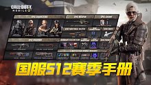 S12赛季手册 圣殿骑士将作为手册奖励 新武器SVD【使命召唤手游】