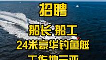 招聘船长、船工，24米豪华游钓艇，工作地在三亚，要求经验丰富的远海船长、熟悉轮机的日常维修保养，对客