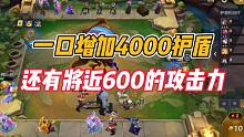 金铲铲之战：一口增加4000护盾值，还有将近600的攻击力！
