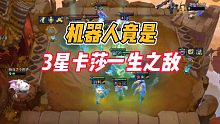 金铲铲之战：机器人竟是，3星卡莎一生之敌！