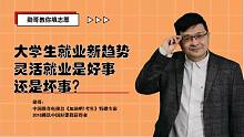大学生就业的新趋势：灵活就业，是好事，还是坏事？