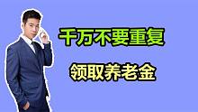 定下来了！福建退休人员重复领养老金，解决方式有几种，是什么？
