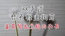 【助眠】双声道梵天极速掏耳｜聋耳警告｜颅内升天｜头皮发麻