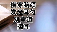 【助眠】横穿脑颅｜双声道｜发光耳勺掏耳
