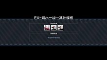 【战双帕弥什】湮灭残昼·界限构解·EX-背水一战-基础模板