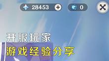 【原神】开服平民党玩家经验分享，氪金需理智，学会玩游戏的正确方法，别在深夜被窝中氪金抽卡