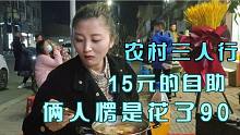 小蚊子去农村三人行店里吃火锅，15元的自助，俩人为啥花了90元