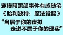 《哈利波特：魔法觉醒》穿模阿黑颜事件有感随笔——《当属于你的虚拟走进不属于你的现实》