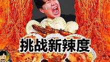 【gongsam零叁】零叁又来挑战拌面新辣度啦～｜海鲜料理特辑