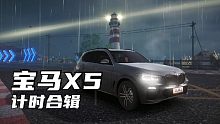 免费蓝车真的慢吗？宝马x5计时三连发！                    [王牌竞速]