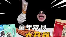 怀旧零食大开箱，快来寻找属于你的童年！