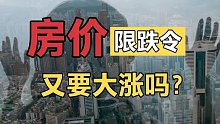 房价“限跌”，真能阻止房价下跌吗？背后原因到底是什么？