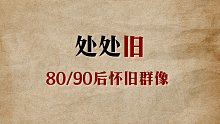 【处处旧】80/90后怀旧群像