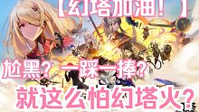 【幻塔】尬黑？一踩一捧？就这么怕幻塔火起来吗？幻塔加油！！！