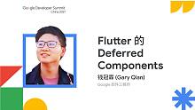 Flutter 的 Deferred Components