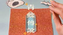 【中文助眠手工书】青蛇传说（手作苦手的第一次）