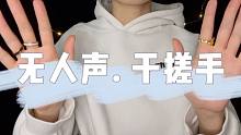 【无人声助眠】 没头没尾的干搓小手手，有戒指+摘了戒指，有底噪