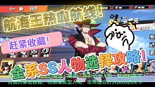 《航海王热血航线》全系SS人物选择攻略来啦！快趁没人！赶紧动动小手收藏起来！
