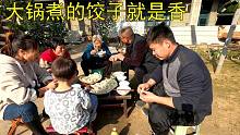 岳母捏经典白菜馅水饺，85岁奶奶用大锅煮饺子，大人小孩吃的香
