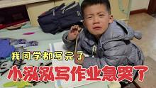 月月捣乱，同学在玩，小泓泓作业写不完，急的嗷嗷哭，真愁人