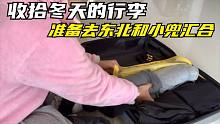 钱贝回宁波收拾冬天穿的衣服，准备飞去东北，小兜终于有衣服穿了