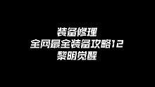 【最全攻略】《黎明觉醒》全网最全装备攻略12——装备修理