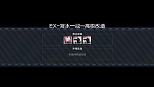 【战双帕弥什】湮灭残昼·界限构解·EX-背水一战-高级改造