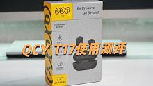 我为什么没买AirPods 3，而是选择了QCY T17？