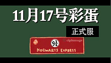 哈利波特魔法觉醒11月17号彩蛋一览