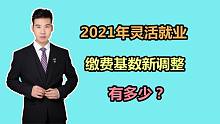 辽宁丹东2021年养老保险缴费基数调整，分别都有多少？