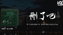 煙(許佳豪) - 刪了吧「要不你還是把我刪了吧，我咬緊牙關命令我發出這句話」(4k Video)【動
