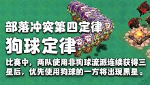 神奇的部落冲突第四定律——狗球定律