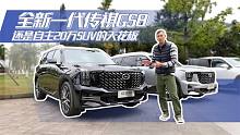 全新一代传祺GS8，还是自主20万SUV的天花板