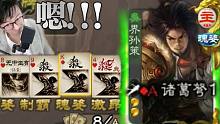 【三国杀】有时候你越激昂，你就越激昂。