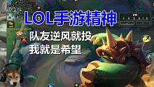 lol手游中最快乐的打野