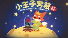 限定套装 || 小王子·住在童年的玫瑰