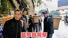 绵阳县城最美风景线，盐亭背篼帮壮实的汉，背起一家人的天