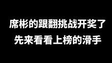 席彬的跟翻挑战开奖了！