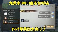 明日之后：免费拿9000金条和时装，四叶草奖励太良心了
