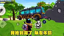 香肠派对：敌人用装甲巴士在我面前捡币，我抢到龙了，队友不信