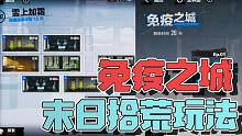 【战双】末日生存捡垃圾！2周年保留玩法(不是)免疫之城玩法 (╯▽╰)我的战争既视感