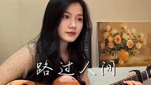 《路过人间》- 郁可唯 （cover）
