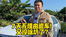 7天无理由退车！又设啥坑了？