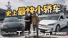 百公里加速只要1.9秒，快到丢魂的四门小轿车！特斯拉 Model S Plaid