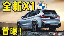 最划算宝马？X3的空间，X5的动力，首曝全新X1！