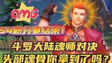 斗罗大陆魂师对决：S4积分赛结束！头部魂骨你拿到了吗？